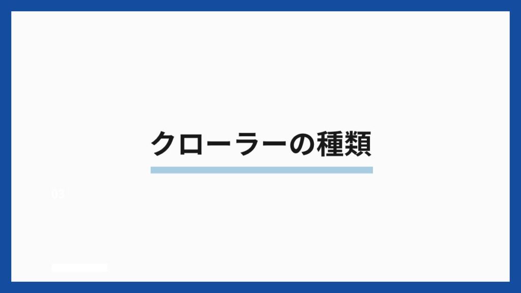 クローラーの種類